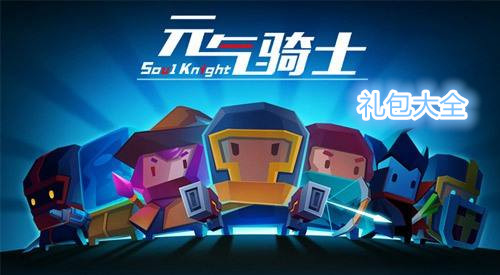 《元气骑士》11月宝石礼包分享