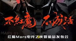 努比亚红魔Mars电竞手机终于要上线，后天见