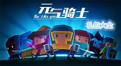 《元气骑士》11月宝石礼包分享