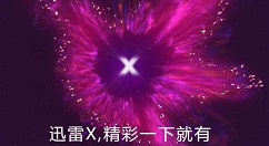 迅雷X正式版迎更新：全面改造各通讯模块