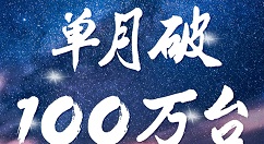 小米电视10月出货量成功超越100万台