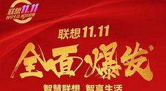 联想“双11”战绩：拿下PC全品类销量第一