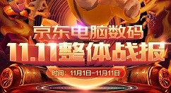 京东双11期间电脑数码销售战绩：联想为TOP1