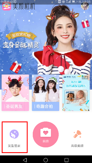 在美颜相机中使用发型管家的方法