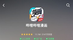 哔哩哔哩漫画App正式发布：支持观看数百部作品