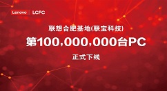 联宝第一亿台电脑下线了！