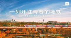 小米预热新品，青春版系列今日上线