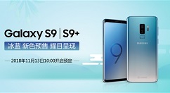 美哭！三星Galaxy S9系列冰蓝版开启预售