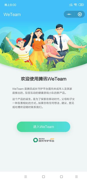 腾讯推“WeTeam”：可管理孩子游戏时间