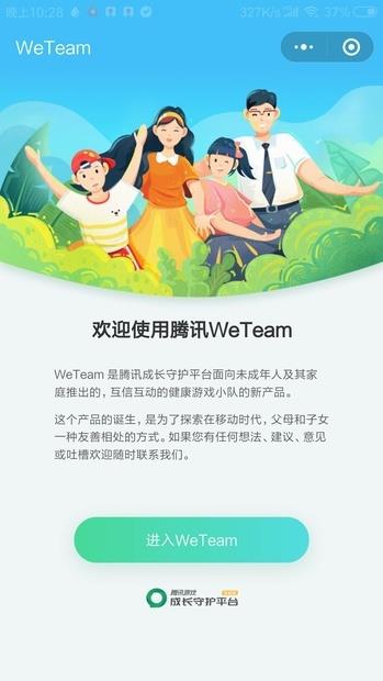 腾讯推“WeTeam”：可管理孩子游戏时间