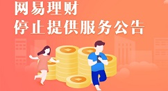 上线5年，《网易理财》将退役