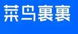 菜鸟裹裹APP加盟驿站的简单操作