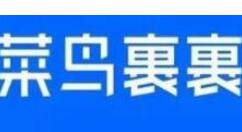 菜鸟裹裹APP加盟驿站的简单操作