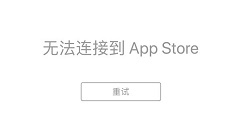 App Store/iTunes Store出现宕机，现已修复
