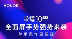 荣耀10 GT全面屏手势正式来袭！