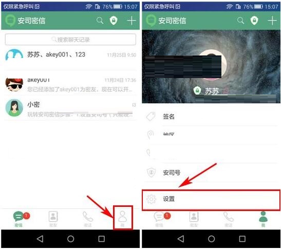 安司密信APP设置禁止借助手机号搜索到我的简单操作