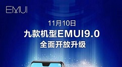 本周六！华为这几款机型也可升级EMUI 9.0