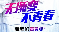 下周三！荣耀10青春版亮相北京