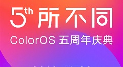 本周四！OPPO Color OS五周年活动正式召开