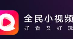 全民小视频APP导入本地视频的图文操作