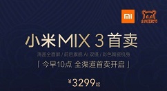 小米MIX 3开卖！3299元起售！