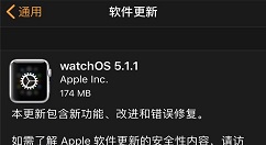 苹果 watchOS 迎更新，5.1.1版来了