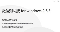 微信 PC 测试版 v2.6.5 正式上线！