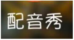 配音秀APP进行提现的操作过程