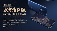 小米MIX 3故宫特别版、宝石蓝版下月开卖