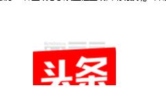 今日头条极速版APP进行注销的基础操作过程