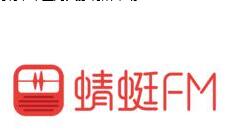 蜻蜓fm的基础使用过程讲述