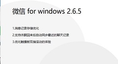 微信 for PC 迎来 v2.6.5 正式版！