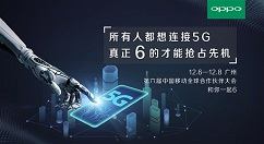 OPPO要做5G时代的先行者，预告这一场大会将召开