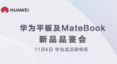 华为新品明日亮相：或是变形本