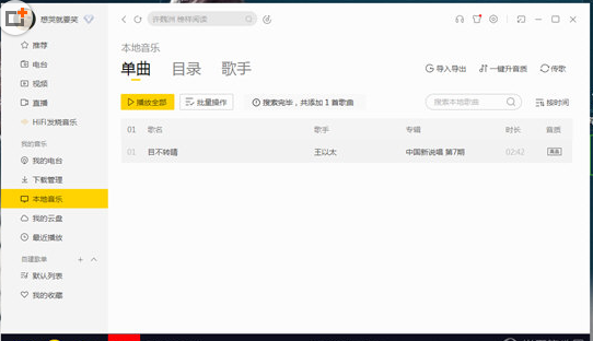 在酷我音乐中删除本地歌曲的方法