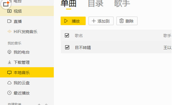 在酷我音乐中删除本地歌曲的方法