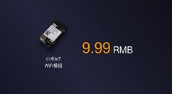 9.9元！小米IoT WiFi模组正式露面