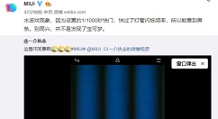 小米MIX 2S相机出现“黑条”，官方回应称“水波纹现象”