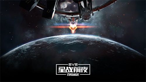 《EVE Online》国服删档技术测试已经正式启动