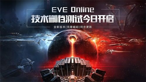 《EVE Online》国服删档技术测试已经正式启动