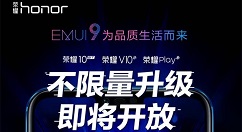 荣耀10/V10/play EMUI 9.0下周六开启不限量升级