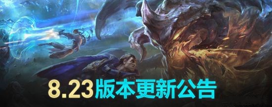 《英雄联盟》v8.23版上线：更新内容众多