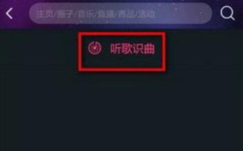 通过阿里星球进行听歌识曲的详细操作