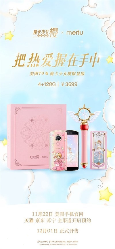 美图T9魔卡少女樱版正式上线，12月1日开卖