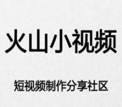 火山小视频绑定微信的操作流程