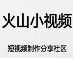 火山小视频解绑微信的操作流程
