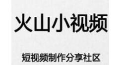 火山小视频解绑微信的操作流程