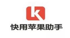 快用苹果助手增添信任的操作步骤