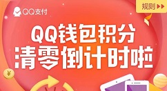 腾讯QQ钱包积分2018年12月31日23:59清零