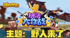 《迷你世界》野人来了玩法分享